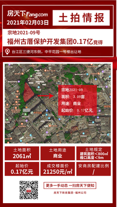 土拍結(jié)果|2021年第一場土拍打響,福州首次在同一場拍賣中采用五種競拍方式