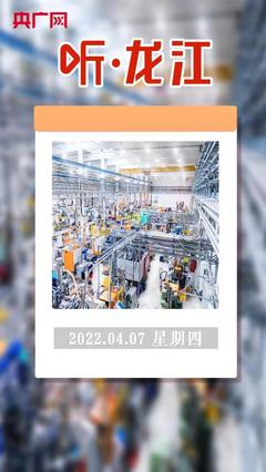 聽·龍江 百家企業(yè)亮出“數(shù)字身份證”，互聯(lián)網(wǎng)接入及相關(guān)服務邁入新階段