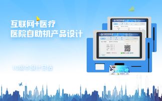 智慧醫(yī)療新觸點 醫(yī)院自助機產(chǎn)品設(shè)計的互聯(lián)網(wǎng)化轉(zhuǎn)型