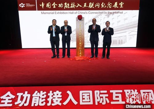 中國全功能接入國際互聯(lián)網(wǎng)三十載 高端對話共探互聯(lián)新未來