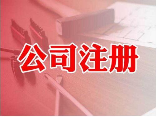 一站式指南 從公司注冊到電信業(yè)務(wù)許可——以邳州、東莞、徐州為例