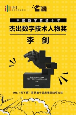 數(shù)字營(yíng)銷十年風(fēng)云 IMS天下秀榮獲虎嘯大獎(jiǎng)，引領(lǐng)互聯(lián)網(wǎng)銷售新紀(jì)元